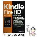 【中古】 Kindle Fire HDオーナーズブック 話題のKindleをゼロから丁寧に解説 Kindl / 三田 誠子 / 秀和システム 単行本 【メール便送料無料】【あす楽対応】