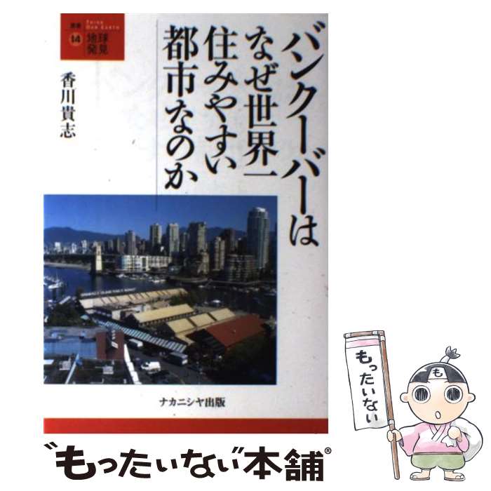  バンクーバーはなぜ世界一住みやすい都市なのか / 香川 貴志 / ナカニシヤ出版 