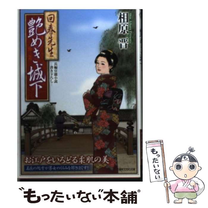 【中古】 艶めき城下 回春先生 / 相原 晋 / 竹書房 [文庫]【メール便送料無料】【あす楽対応】