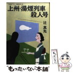 【中古】 上州・湯煙列車殺人号 長編推理小説 / 辻 真先 / 光文社 [文庫]【メール便送料無料】【あす楽対応】