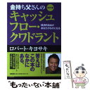  金持ち父さんのキャッシュフロー・クワドラント 経済的自由があなたのものになる 改訂版 / ロバート キヨサキ, 白根 美保子 / 筑摩 