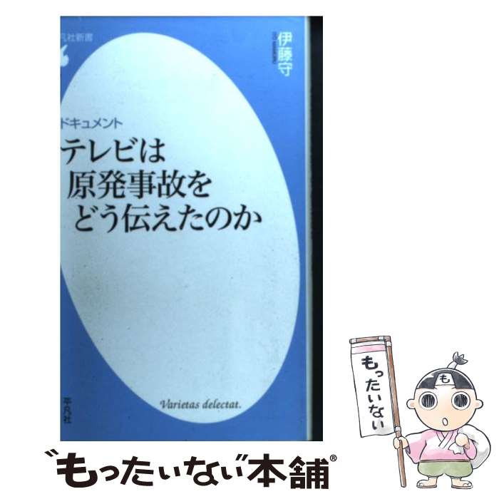 楽天もったいない本舗　楽天市場店【中古】 ドキュメントテレビは原発事故をどう伝えたのか / 伊藤 守 / 平凡社 [新書]【メール便送料無料】【あす楽対応】