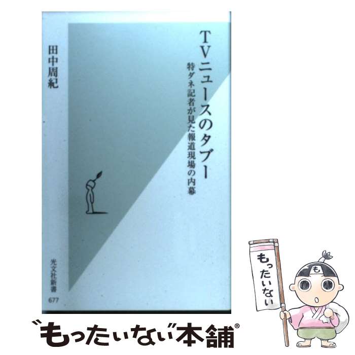 【中古】 TVニュースのタブー 特ダネ記者が見た報道現場の内幕 / 田中 周紀 / 光文社 [新書]【メール便送料無料】【あす楽対応】