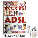 【中古】 すぐにできる！快適ADSL（