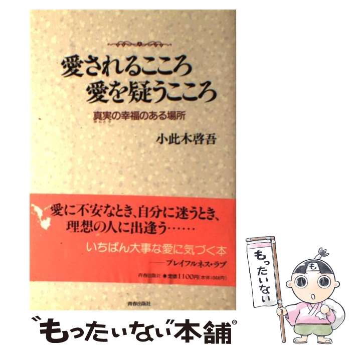 【中古】 愛されるこころ愛を疑うこころ 真実の幸福のある場所 / 小此木 啓吾 / 青春出版社 [単行本]【メール便送料無料】【あす楽対応】