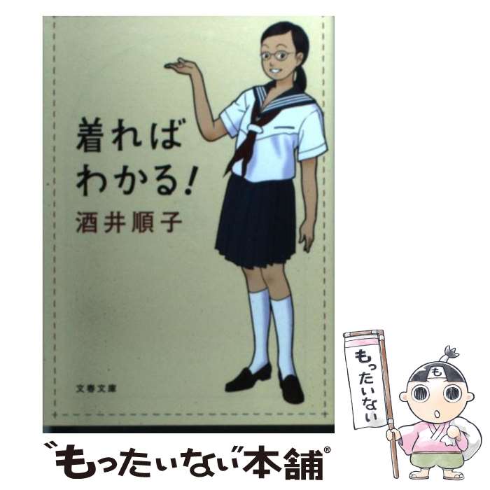  着ればわかる！ / 酒井 順子 / 文藝春秋 