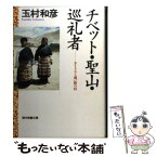 【中古】 チベット・聖山・巡礼者 カイラスと通い婚の村 / 玉村 和彦 / 社会思想社 [文庫]【メール便送料無料】【あす楽対応】