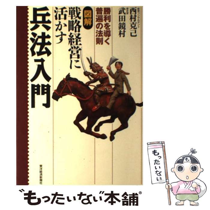  図解戦略経営に活かす兵法入門 勝利を導く普遍の法則 / 西村 克己, 武田 鏡村 / 東洋経済新報社 