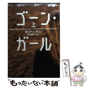 【中古】 ゴーン・ガール 上 / ギリアン フリン, Gillian Flynn, 中谷 友紀子 / 小学館 [ペーパーバック]【メール便送料無料】【あす楽対応】