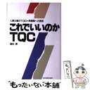 【中古】 これでいいのかTQC 人間主義のTQC＝再構築への提言 / 鎌田 勝 / 日本実業出版社 [単行本]【メール便送料無料】【あす楽対応】