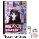 【中古】 イケメンS教師は吸血鬼！？ 二階堂人時の受難 / 朝倉 あおい / 集英社 文庫 【メール便送料無料】【あす楽対応】