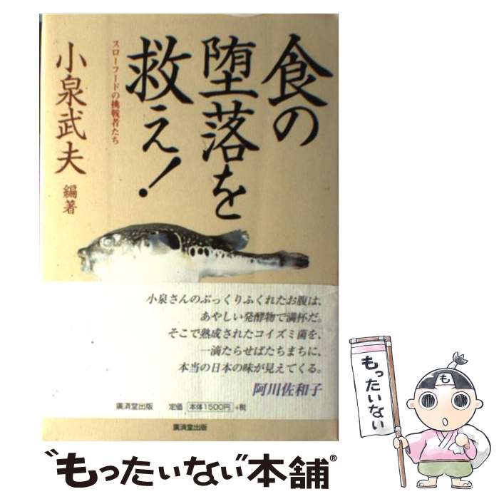 【中古】 食の堕落を救え！ スローフードの挑戦者たち / 小泉 武夫 / 廣済堂出版 単行本 【メール便送料無料】【あす楽対応】