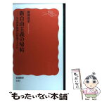 【中古】 新自由主義の帰結 なぜ世界経済は停滞するのか / 服部 茂幸 / 岩波書店 [新書]【メール便送料無料】【あす楽対応】