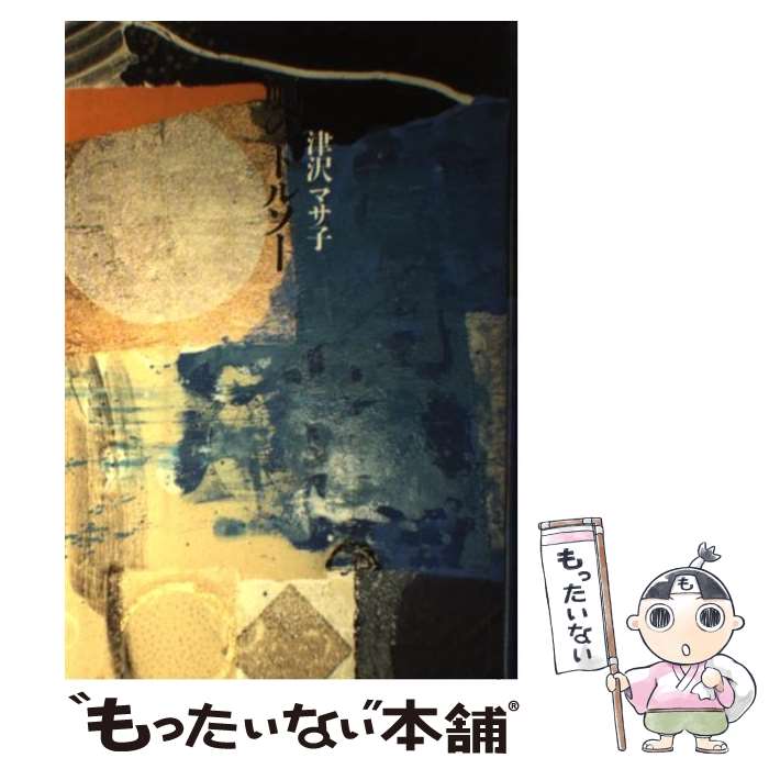 【中古】 風のトルソー / 津沢マサ子 / 深夜叢書社 [単行本]【メール便送料無料】【最短翌日配達対応】