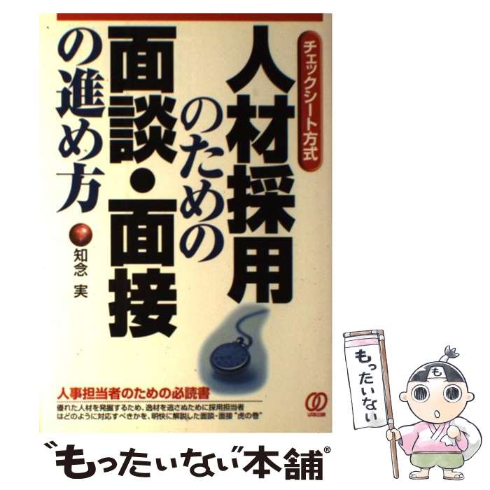  人材採用のための面談・面接の進め方 〔2001年〕 / 知念 実 / ぱる出版 