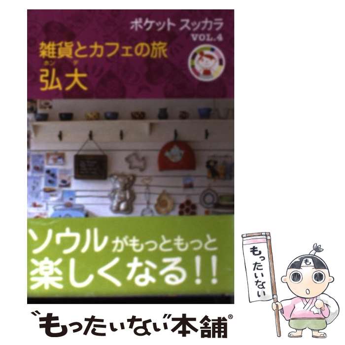 【中古】 雑貨とカフェの旅弘大 / スッカラ / 別冊「スッカラ」編集部 / アスク [文庫]【メール便送料無料】【最短翌日配達対応】