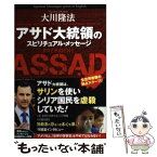 【中古】 アサド大統領のスピリチュアル・メッセージ / 大川 隆法 / 幸福の科学出版 [単行本]【メール便送料無料】【あす楽対応】