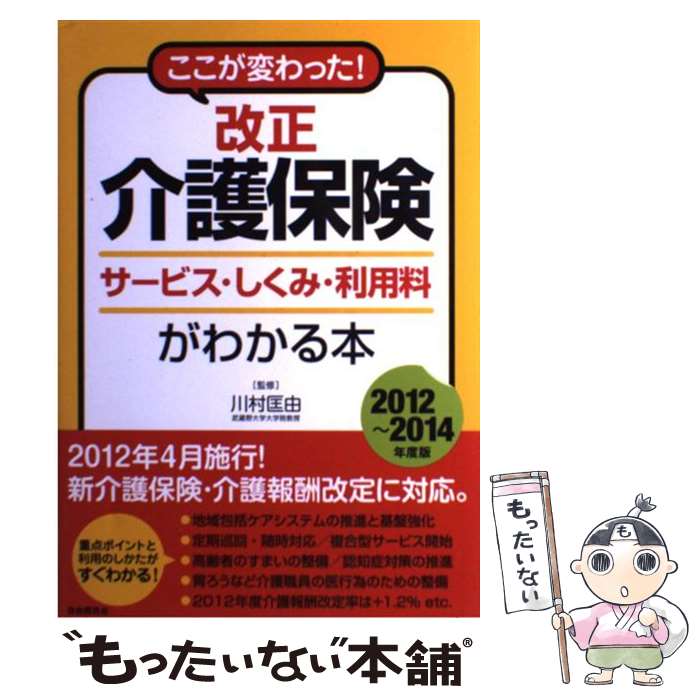【中古】 改正介護保険サービス・しくみ・利用料がわかる本（2012～2014年度版） / 川村匡由 / 自由国民社 [単行本]【メール便送料無料】【最短翌日配達対応】