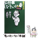 【中古】 お仕事しなさい！！ C級さらりーまん講座番外編 第2集 / 山科 けいすけ / 小学館 [新書]【メール便送料無料】【あす楽対応】