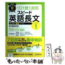 【中古】 短期で攻める1日1題1週間スピード英語長文 Level1 / 英文速読研究会, 大岩 秀樹, 安河内 哲也, 佐々木 欣也, 杉山 一志, / 単行本 【メール便送料無料】【あす楽対応】