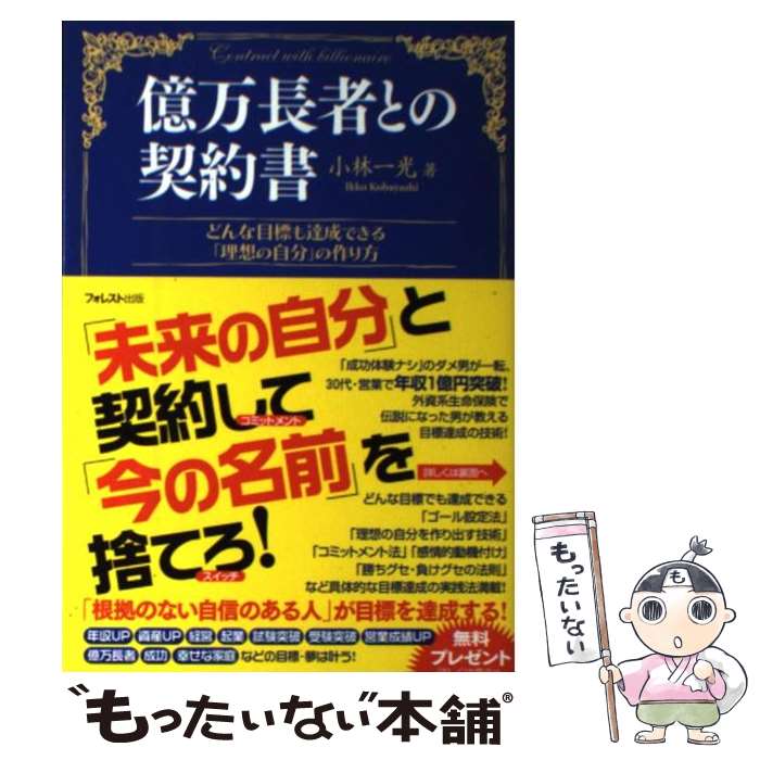 【中古】 億万長者との契約書 どんな目標も達成できる「理想の自分」の作り方 / 小林 一光 / フォレス..