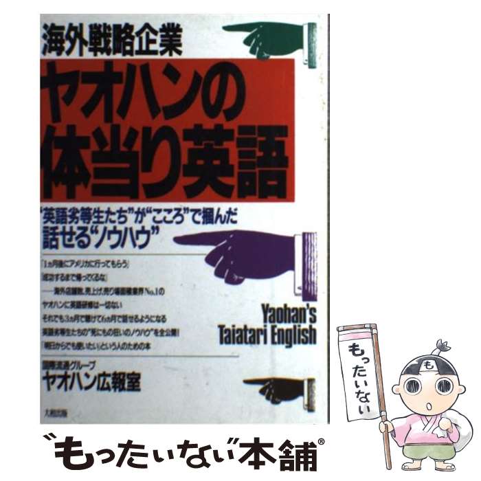 【中古】 海外戦略企業ヤオハンの体当り英語 / ヤオハン広報室 / 大和出版 [単行本]【メール便送料無料】【最短翌日配達対応】