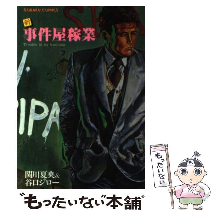 楽天市場】事件屋稼業 全巻の通販