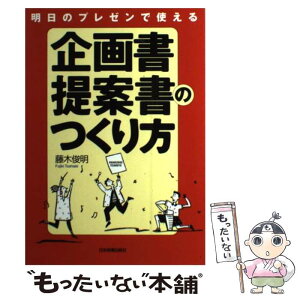 【中古】 明日のプレゼンで使える企画書・提案書のつくり方 / 藤木 俊明 / 日本実業出版社 [単行本]【メール便送料無料】【あす楽対応】