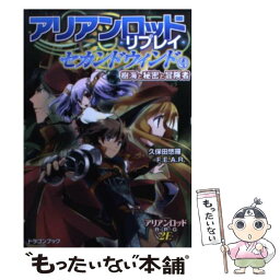 【中古】 アリアンロッド・リプレイ・セカンドウィンド 4 / 久保田悠羅/F.E.A.R., 合鴨 ひろゆき / 富士見書房 [文庫]【メール便送料無料】【あす楽対応】