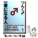 【中古】 一番になる人 / つんく♂ / サンマーク出版 [文庫]【メール便送料無料】【あす楽対応】