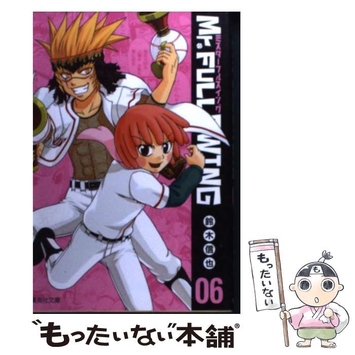 【中古】 Mr．FULLSWING（06） / 鈴木 信也 / 集英社 [文庫]【メール便送料無料】【最短翌日配達対応】
