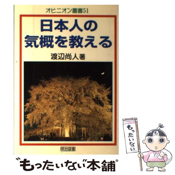 【中古】 日本人の気概を教える / 渡辺 尚人 / 明治図書出版 [単行本]【メール便送料無料】【最短翌日配達対応】