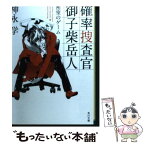 【中古】 確率捜査官御子柴岳人 密室のゲーム / 神永 学, カズアキ / KADOKAWA/角川書店 [文庫]【メール便送料無料】【あす楽対応】