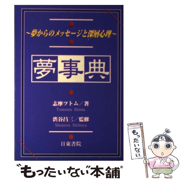 【中古】 夢事典 夢からのメッセージと深層心理 / 志摩 ツトム / 日東書院本社 [単行本]【メール便送料無料】【あす楽対応】