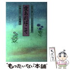 【中古】 愛あればこそ 在宅介護した1600日の看老記 / 小林 完吾, 小林 愛子 / 講談社 [単行本]【メール便送料無料】【あす楽対応】