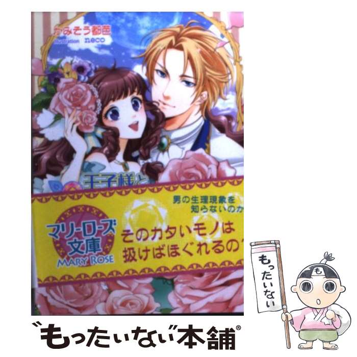 【中古】 王子様と薔薇のサンドリヨン / かみそう 都芭, neco / コスミック出版 [文庫]【メール便送料..