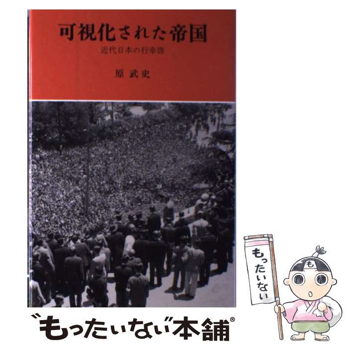 【中古】 可視化された帝国 近代日本の行幸啓 / 原 武史 / みすず書房 [単行本]【メール便送料無料】【..