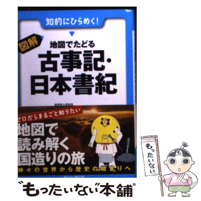 【中古】 図解地図でたどる古事記・日本書紀 / 鈴木 靖民 / 永岡書店 [文庫]【メール便送料無料】【あす楽対応】