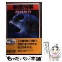  悪霊刑事 / 西村 寿行 / 徳間書店 