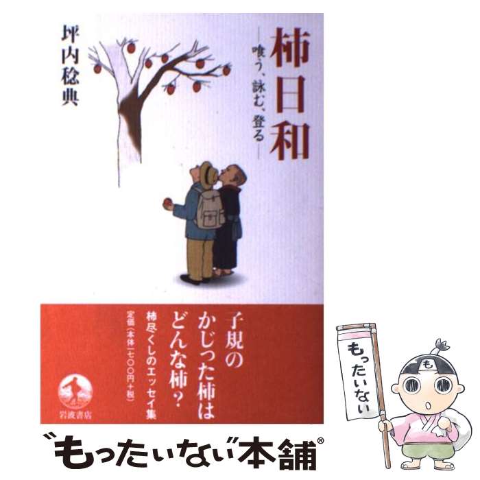 【中古】 柿日和 喰う、詠む、登る / 坪内　稔典 / 岩波書店 [単行本（ソフトカバー）]【メール便送料..