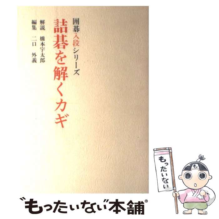 【中古】 詰碁を解くカギ / 二口 外義 / 山海堂 [単行本]【メール便送料無料】【あす楽対応】