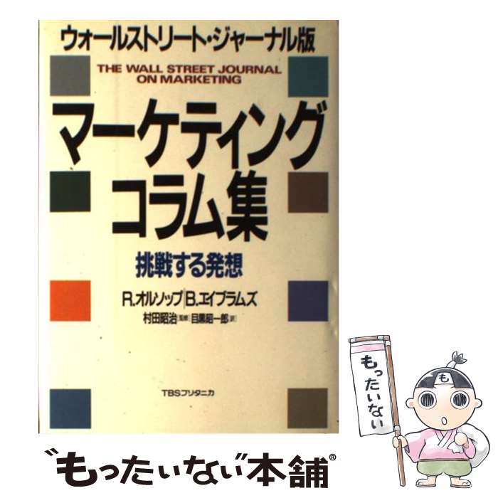  マーケティング・コラム集 / R.オルソップ, B.エイブラムズ, 目黒 昭一郎 / 阪急コミュニケーションズ 