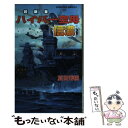 【中古】 ハイパー空母『信濃』 震電の怒り爆発 沖縄血戦を逆襲せよ！！ / 夏目 秀樹 / アンリ出版 新書 【メール便送料無料】【あす楽対応】