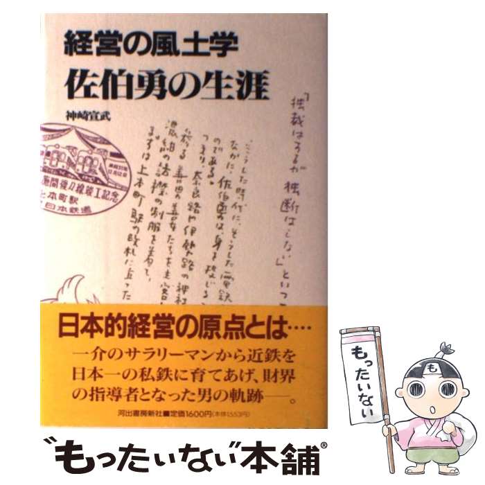 【中古】 経営の風土学佐伯勇の生涯 / 神崎 宣武 / 河出書房新社 [単行本]【メール便送料無料】【あす楽対応】