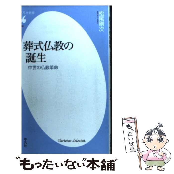 【中古】 葬式仏教の誕生 中世の仏教革命 / 松尾 剛次 / 平凡社 [新書]【メール便送料無料】【あす楽対応】