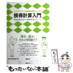 【中古】 ビジネスマンの基礎知識としての損得計算入門 利益を最大化する意思決定のルール / 藤田精一, 高田真弓 / 日経BP [単行本]【メール便送料無料】【あす楽対応】