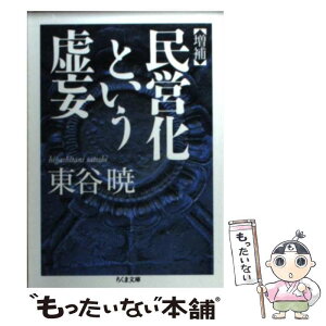 【中古】 民営化という虚妄 増補 / 東谷 暁 / 筑摩書房 [文庫]【メール便送料無料】【あす楽対応】