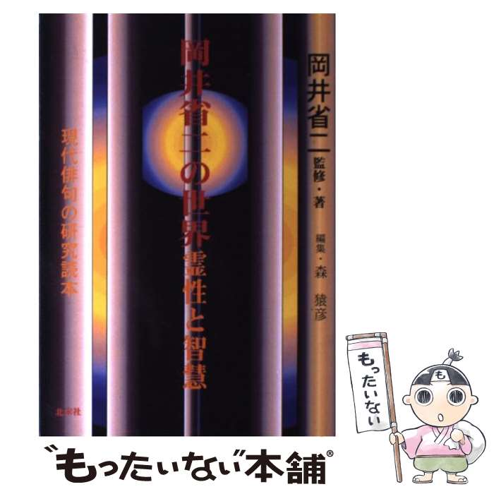 【中古】 岡井省二の世界 霊性と智慧 / 北宋社 / 北宋社 [ペーパーバック]【メール便送料無料】【最短翌日配達対応】