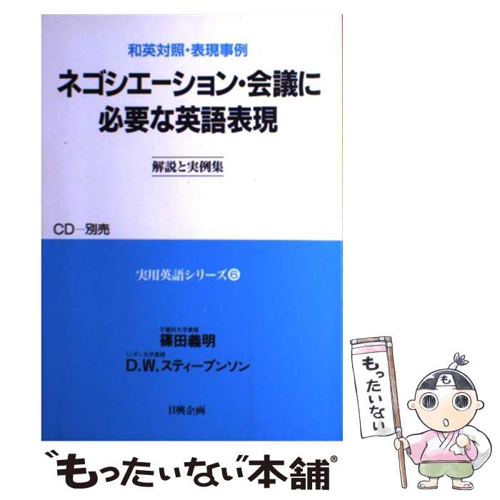 著者：篠田 義明, D.W.スティーブンソン出版社：日興企画サイズ：ペーパーバックISBN-10：4888776156ISBN-13：9784888776158■こちらの商品もオススメです ● 私家版日本語文法 / 井上 ひさし / 新潮社 [ペーパーバック] ● 角川国語辞典 新版 / 久松 潜一, 佐藤 謙三 / KADOKAWA [ペーパーバック] ● ギリシア神話 改訂版 / 呉 茂一 / 新潮社 [単行本] ● 小学館プログレッシブ英和中辞典 第2版 / 小西 友七 / 小学館 [ペーパーバック] ● 百人一首 / 安東 次男 / 新潮社 [文庫] ● 角川最新古語辞典 増補版 / 佐藤 謙三, 山田 俊雄 / KADOKAWA [単行本] ● 理屈でわかる英文法 なぜそうなるのかにきちんと答えた本 / 西村 喜久 / ベレ出版 [単行本] ● 角川新国語辞典 / 山田 俊雄, 吉川 泰雄 / KADOKAWA [単行本] ● 角川最新国語辞典 新「現代仮名遣い」に全面準拠 / 山田 俊雄, 石綿 敏雄 / KADOKAWA [ペーパーバック] ● 学研現代新国語辞典 改訂第5版 / 金田一 春彦, 金田一 秀穂 / 学研プラス [単行本] ● よくわかる百人一首 見て、読んで、楽しむ歌の世界 / 中村 菊一郎 / 日東書院本社 [単行本（ソフトカバー）] ● 日本古典文学全集 24 / 馬渕 和夫 / 小学館 [ペーパーバック] ● メソポタミア殺人事件 / アガサ クリスティ, 蕗沢 忠枝 / 新潮社 [文庫] ● 国際会議・スピーチに必要な英語表現 第2巻 / 篠田 義明, J.C.マスィーズ, D.W.スティーブンソン / 日興企画 [単行本] ● 新クラウン英和辞典 第5版　田島伸悟 / 河村 重治郎, 田島 伸悟 / 三省堂 [単行本] ■通常24時間以内に出荷可能です。※繁忙期やセール等、ご注文数が多い日につきましては　発送まで48時間かかる場合があります。あらかじめご了承ください。 ■メール便は、1冊から送料無料です。※宅配便の場合、2,500円以上送料無料です。※あす楽ご希望の方は、宅配便をご選択下さい。※「代引き」ご希望の方は宅配便をご選択下さい。※配送番号付きのゆうパケットをご希望の場合は、追跡可能メール便（送料210円）をご選択ください。■ただいま、オリジナルカレンダーをプレゼントしております。■お急ぎの方は「もったいない本舗　お急ぎ便店」をご利用ください。最短翌日配送、手数料298円から■まとめ買いの方は「もったいない本舗　おまとめ店」がお買い得です。■中古品ではございますが、良好なコンディションです。決済は、クレジットカード、代引き等、各種決済方法がご利用可能です。■万が一品質に不備が有った場合は、返金対応。■クリーニング済み。■商品画像に「帯」が付いているものがありますが、中古品のため、実際の商品には付いていない場合がございます。■商品状態の表記につきまして・非常に良い：　　使用されてはいますが、　　非常にきれいな状態です。　　書き込みや線引きはありません。・良い：　　比較的綺麗な状態の商品です。　　ページやカバーに欠品はありません。　　文章を読むのに支障はありません。・可：　　文章が問題なく読める状態の商品です。　　マーカーやペンで書込があることがあります。　　商品の痛みがある場合があります。