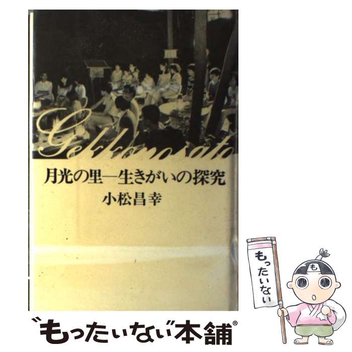 【中古】 月光の里ー生きがいの探究 / 小松 昌幸 / 光雲社 [単行本]【メール便送料無料】【最短翌日配達対応】
